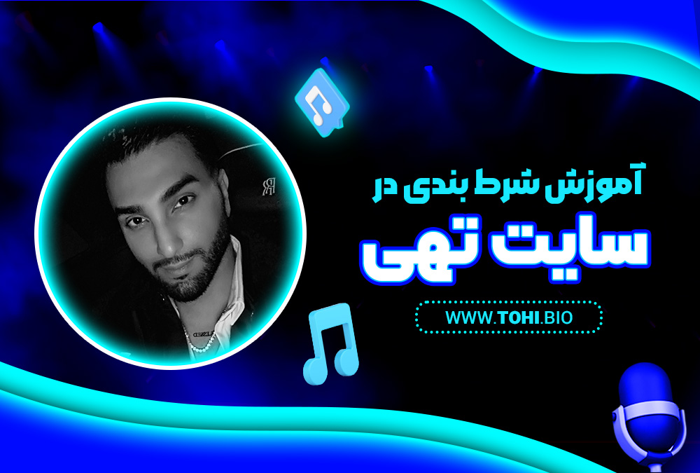 آموزش شرط بندی در سایت تهی - tohi.bio آموزش شرط بندی در سایت تهی