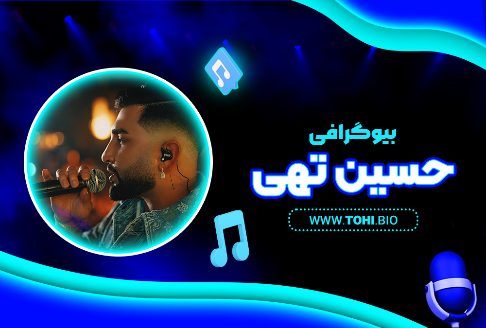 بیوگرافی حسین تهی - tohi.bio بیوگرافی حسین تهی