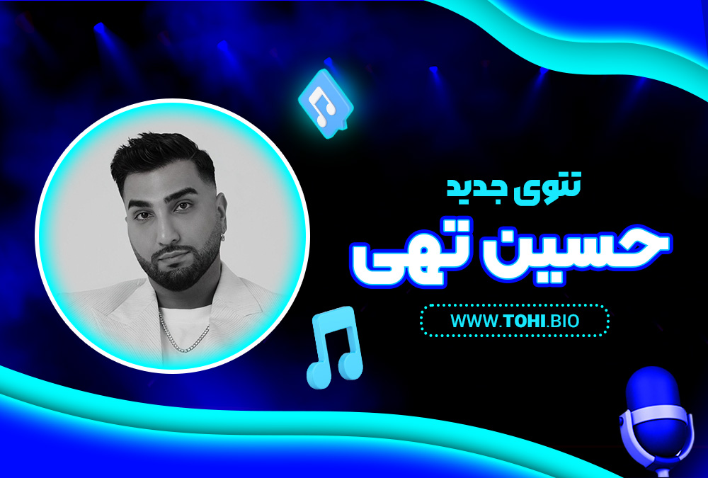 تتوی جدید حسین تهی - tohi.bio تتوی جدید حسین تهی