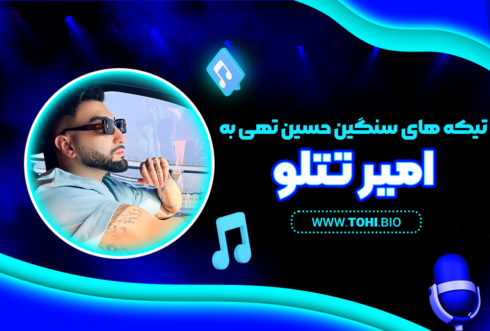 تیکه های سنگین حسین تهی به امیر تتلو - tohi.bio تیکه های سنگین حسین تهی به امیر تتلو