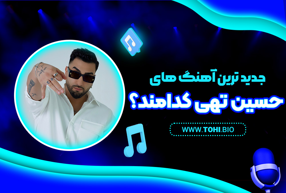 جدید ترین آهنگ های حسین تهی کدامند؟ - tohi.bio جدید ترین آهنگ های حسین تهی کدامند؟