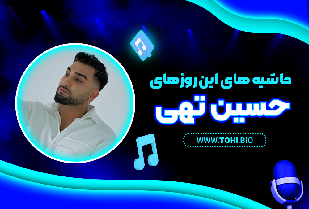 حاشیه های این روزهای حسین تهی - tohi.bio حاشیه های این روزهای حسین تهی