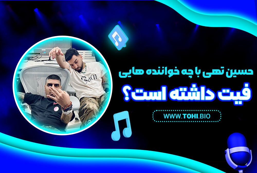 حسین تهی با چه خواننده هایی فیت داشته است؟ - tohi.bio حسین تهی با چه خواننده هایی فیت داشته است؟