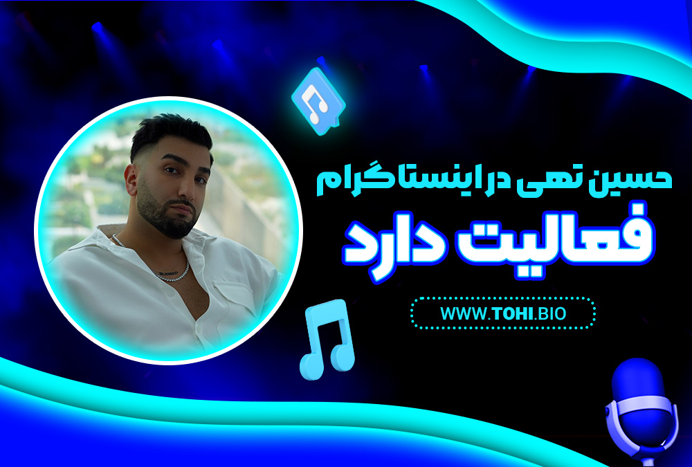 حسین تهی در اینستاگرام فعالیت دارد - tohi.bio حسین تهی در اینستاگرام فعالیت دارد