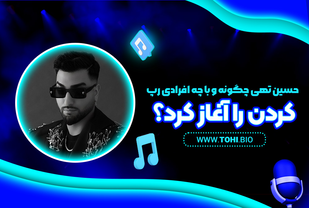 حسین تهی چگونه و با چه افرادی رپ کردن را آغاز کرد؟ - tohi.bio حسین تهی چگونه و با چه افرادی رپ کردن را آغاز کرد؟