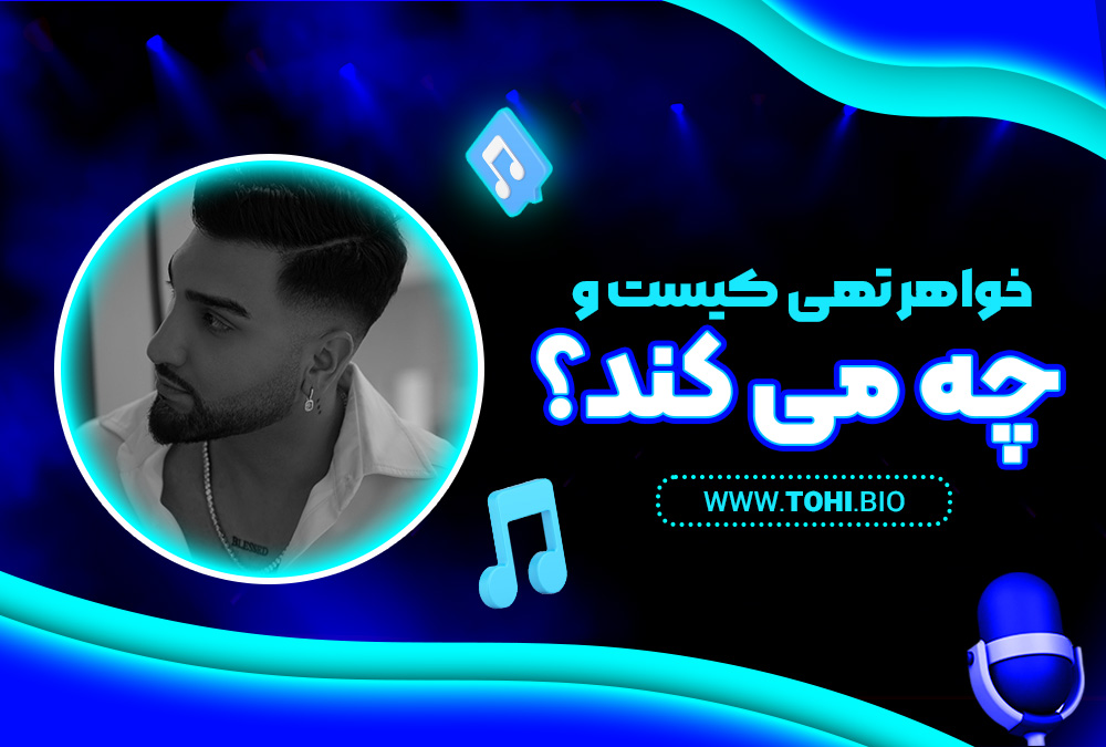 خواهر تهی کیست و چه می کند؟ - tohi.bio خواهر تهی کیست و چه می کند؟