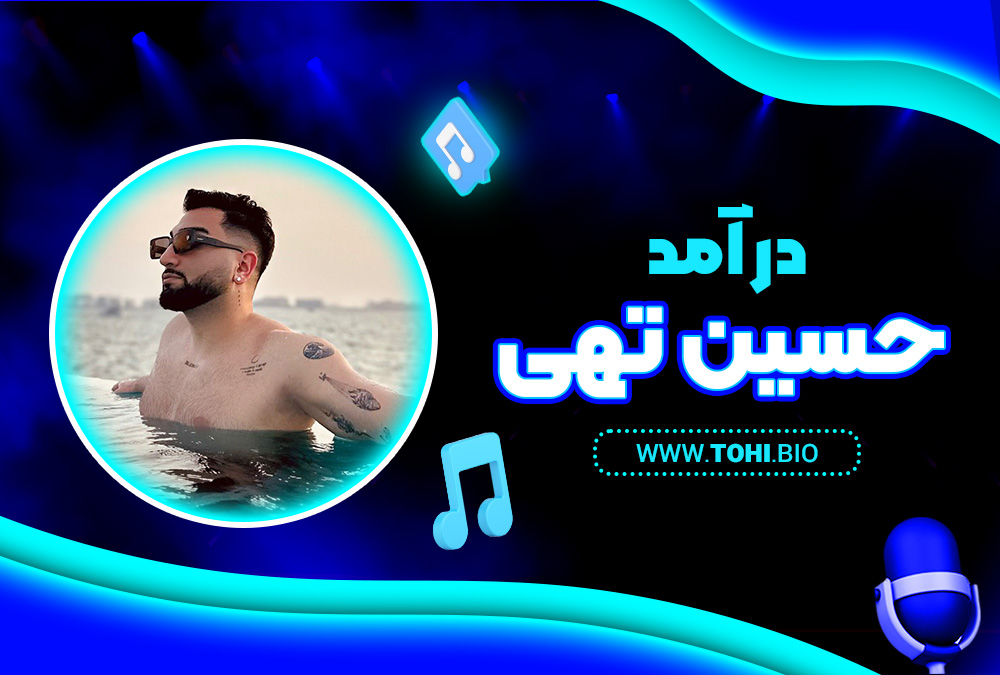 در آمد حسین تهی - tohi.bio در آمد حسین تهی
