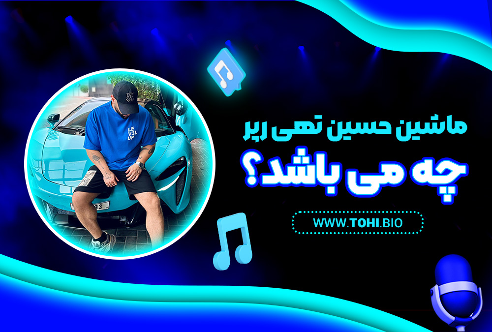 ماشین حسین تهی رپر چه می باشد؟ - tohi.bio ماشین حسین تهی رپر چه می باشد؟
