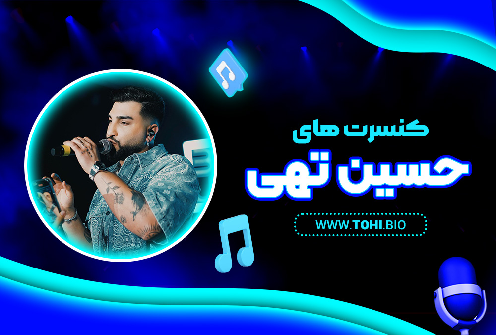 کنسرت های حسین تهی - tohi.bio کنسرت های حسین تهی