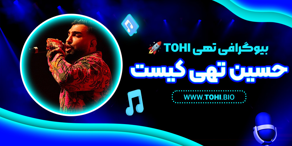 بیوگرافی تهی Tohi 🚀 حسین تهی کیست